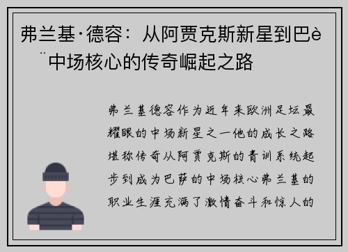 弗兰基·德容：从阿贾克斯新星到巴萨中场核心的传奇崛起之路