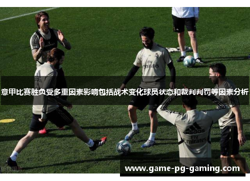 意甲比赛胜负受多重因素影响包括战术变化球员状态和裁判判罚等因素分析