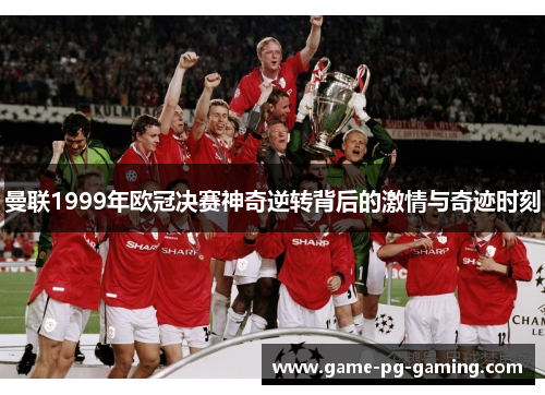 曼联1999年欧冠决赛神奇逆转背后的激情与奇迹时刻