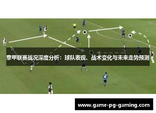 意甲联赛战况深度分析：球队表现、战术变化与未来走势预测