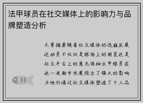 法甲球员在社交媒体上的影响力与品牌塑造分析