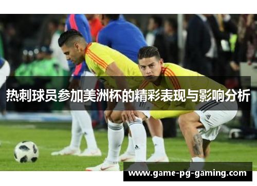 热刺球员参加美洲杯的精彩表现与影响分析
