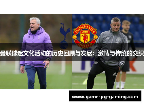 曼联球迷文化活动的历史回顾与发展：激情与传统的交织
