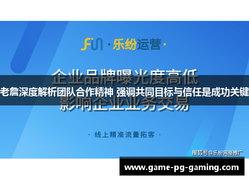 老詹深度解析团队合作精神 强调共同目标与信任是成功关键