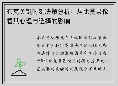 布克关键时刻决策分析：从比赛录像看其心理与选择的影响