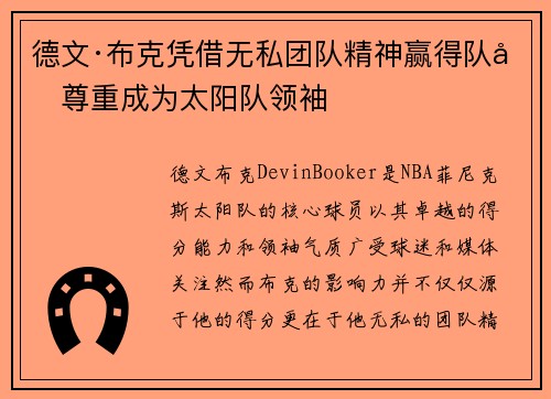 德文·布克凭借无私团队精神赢得队友尊重成为太阳队领袖