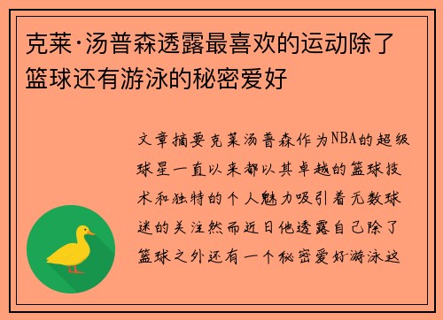 克莱·汤普森透露最喜欢的运动除了篮球还有游泳的秘密爱好