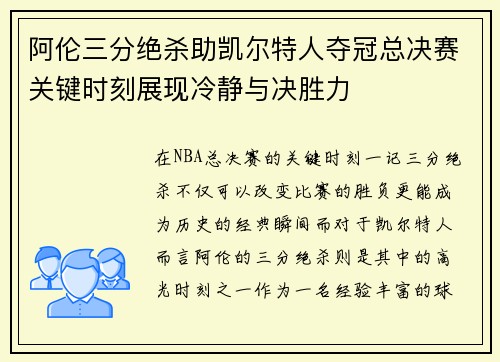 阿伦三分绝杀助凯尔特人夺冠总决赛关键时刻展现冷静与决胜力