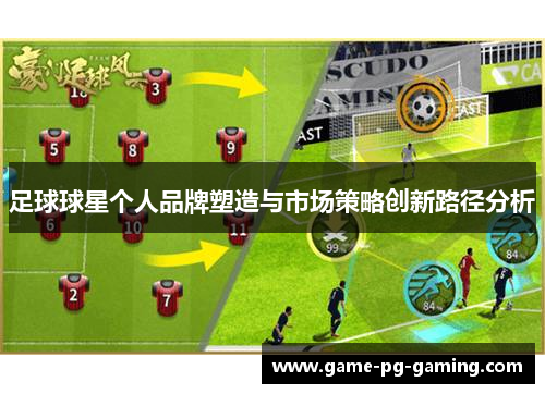 足球球星个人品牌塑造与市场策略创新路径分析