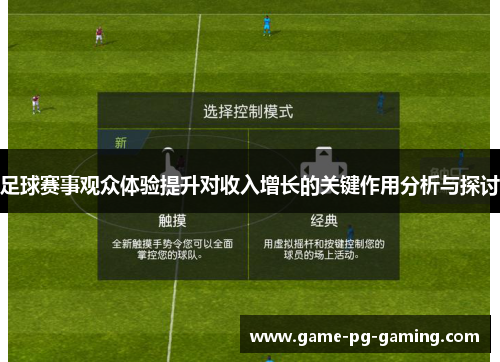 足球赛事观众体验提升对收入增长的关键作用分析与探讨