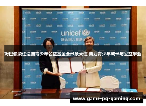 姆巴佩荣任法国青少年公益基金会形象大使 助力青少年成长与公益事业
