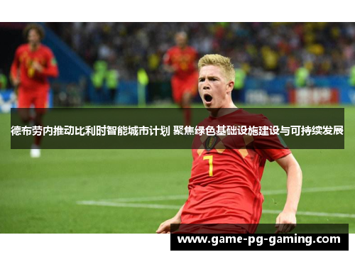 德布劳内推动比利时智能城市计划 聚焦绿色基础设施建设与可持续发展