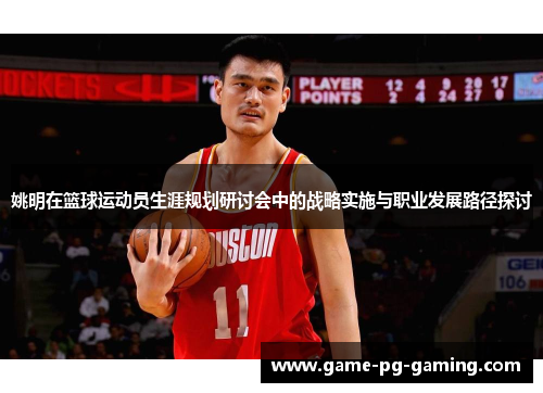 姚明在篮球运动员生涯规划研讨会中的战略实施与职业发展路径探讨