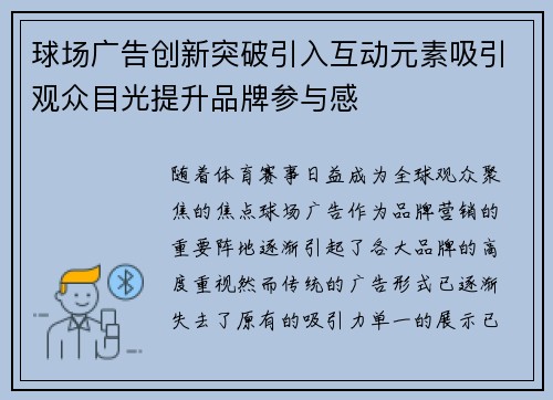 球场广告创新突破引入互动元素吸引观众目光提升品牌参与感