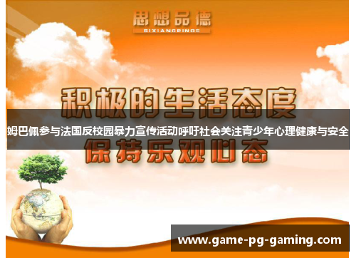 姆巴佩参与法国反校园暴力宣传活动呼吁社会关注青少年心理健康与安全