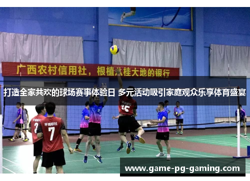 打造全家共欢的球场赛事体验日 多元活动吸引家庭观众乐享体育盛宴