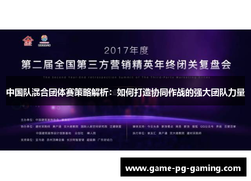 中国队混合团体赛策略解析：如何打造协同作战的强大团队力量
