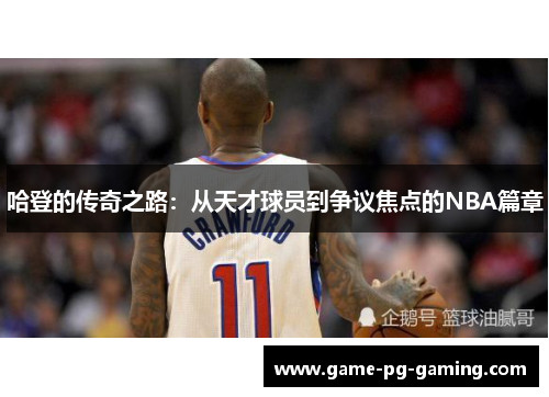 哈登的传奇之路：从天才球员到争议焦点的NBA篇章