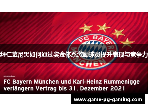 拜仁慕尼黑如何通过奖金体系激励球员提升表现与竞争力