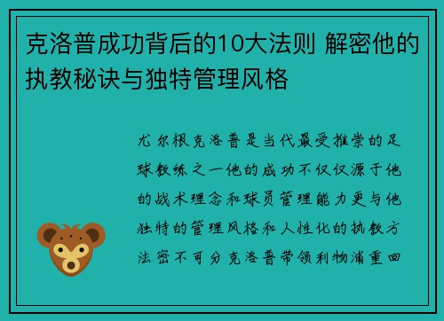 克洛普成功背后的10大法则 解密他的执教秘诀与独特管理风格