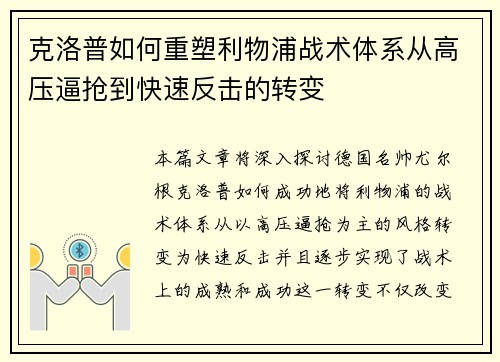 克洛普如何重塑利物浦战术体系从高压逼抢到快速反击的转变