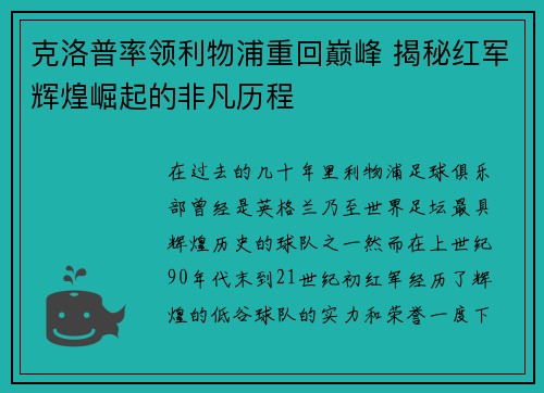 克洛普率领利物浦重回巅峰 揭秘红军辉煌崛起的非凡历程