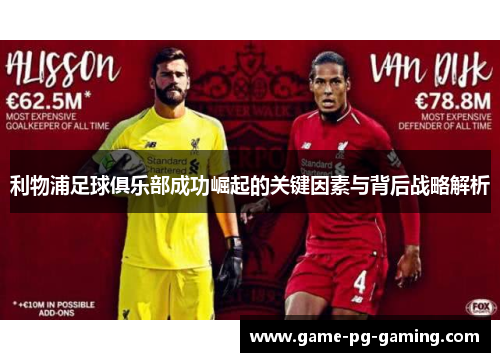 利物浦足球俱乐部成功崛起的关键因素与背后战略解析