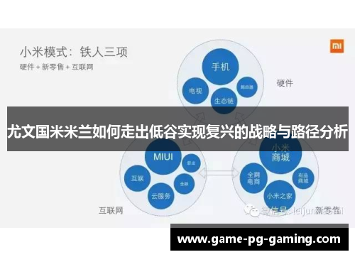尤文国米米兰如何走出低谷实现复兴的战略与路径分析