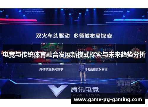 电竞与传统体育融合发展新模式探索与未来趋势分析