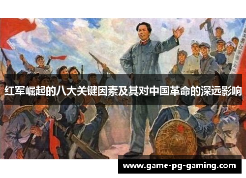 红军崛起的八大关键因素及其对中国革命的深远影响