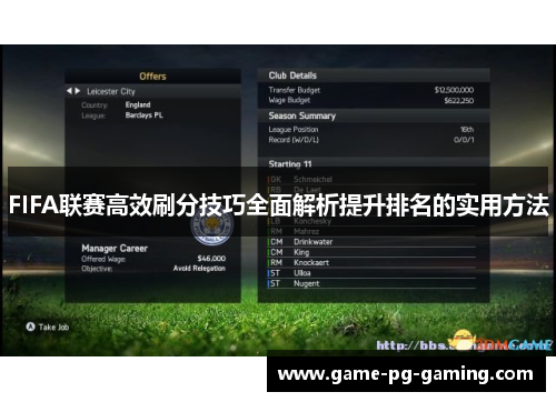 FIFA联赛高效刷分技巧全面解析提升排名的实用方法