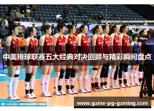 中美排球联赛五大经典对决回顾与精彩瞬间盘点