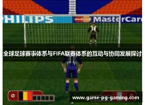 全球足球赛事体系与FIFA联赛体系的互动与协同发展探讨