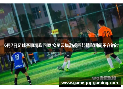 6月7日足球赛事精彩回顾 众星云集激战四起精彩瞬间不容错过