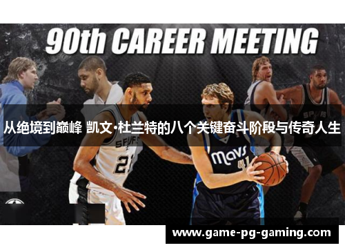 从绝境到巅峰 凯文·杜兰特的八个关键奋斗阶段与传奇人生