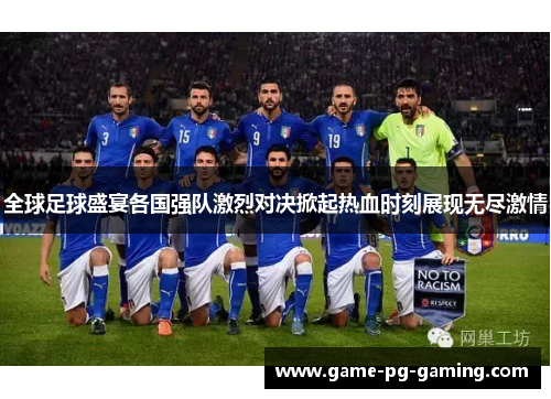 全球足球盛宴各国强队激烈对决掀起热血时刻展现无尽激情