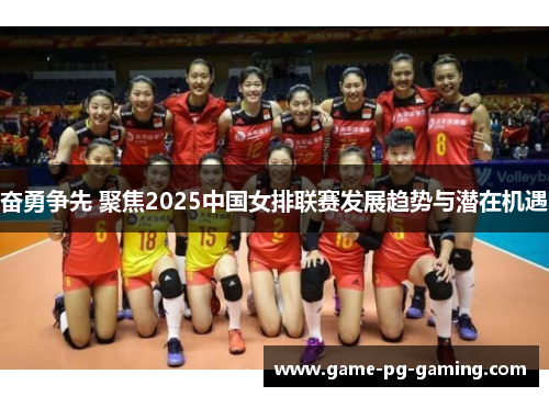 奋勇争先 聚焦2025中国女排联赛发展趋势与潜在机遇