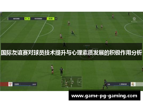 国际友谊赛对球员技术提升与心理素质发展的积极作用分析