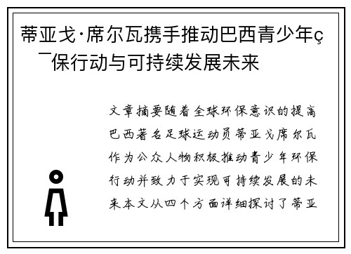 蒂亚戈·席尔瓦携手推动巴西青少年环保行动与可持续发展未来