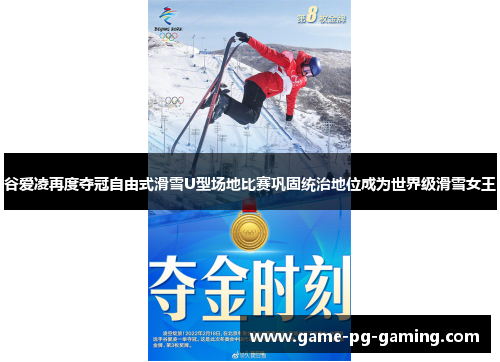 谷爱凌再度夺冠自由式滑雪U型场地比赛巩固统治地位成为世界级滑雪女王