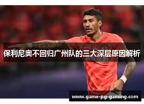 保利尼奥不回归广州队的三大深层原因解析