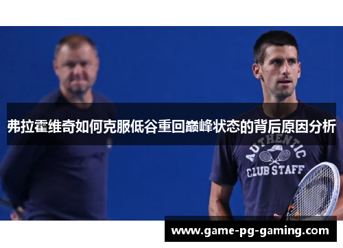 弗拉霍维奇如何克服低谷重回巅峰状态的背后原因分析
