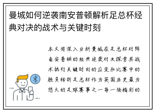 曼城如何逆袭南安普顿解析足总杯经典对决的战术与关键时刻