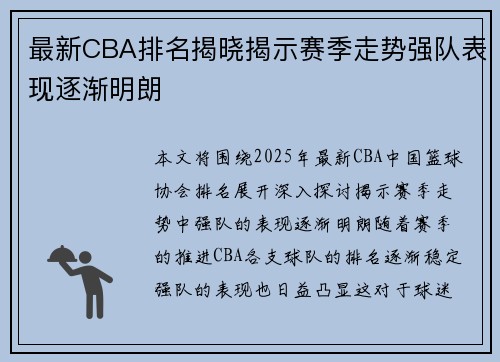 最新CBA排名揭晓揭示赛季走势强队表现逐渐明朗