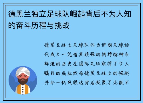 德黑兰独立足球队崛起背后不为人知的奋斗历程与挑战