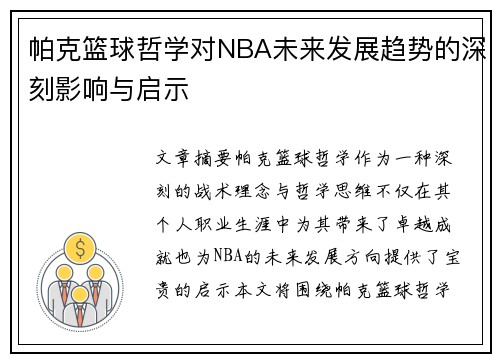 帕克篮球哲学对NBA未来发展趋势的深刻影响与启示