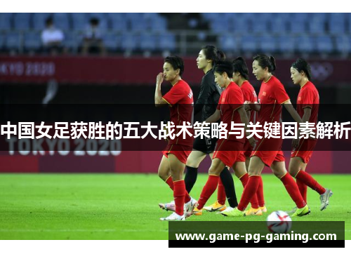 中国女足获胜的五大战术策略与关键因素解析