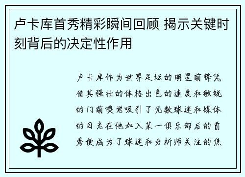 卢卡库首秀精彩瞬间回顾 揭示关键时刻背后的决定性作用