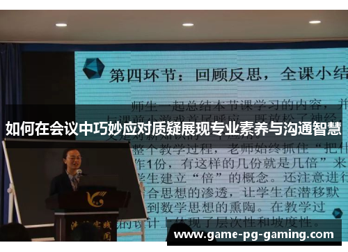 如何在会议中巧妙应对质疑展现专业素养与沟通智慧