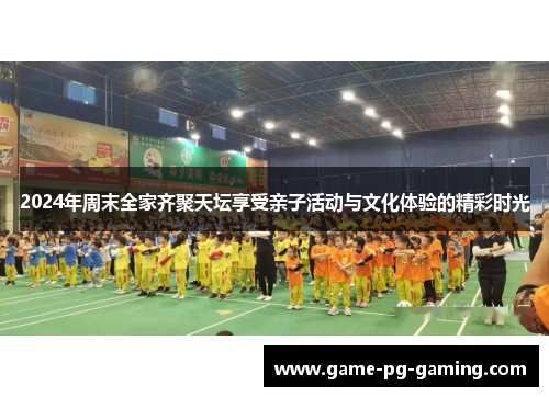 2024年周末全家齐聚天坛享受亲子活动与文化体验的精彩时光